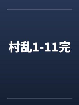 村乱1-11完封面
