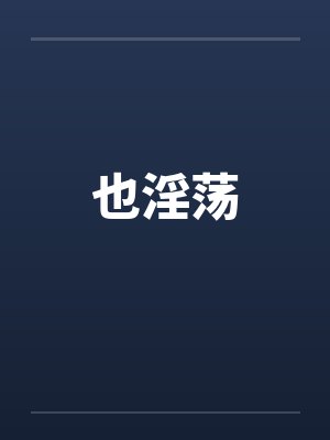 也淫荡封面