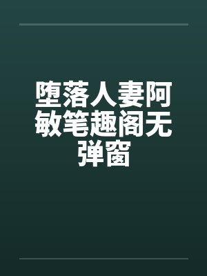 堕落人妻阿敏笔趣阁无弹窗封面