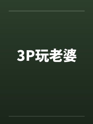 3P玩老婆封面