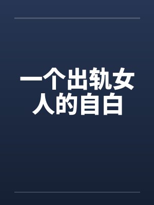 一个出轨女人的自白封面