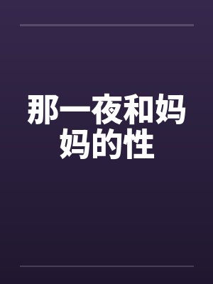 那一夜和妈妈的性封面
