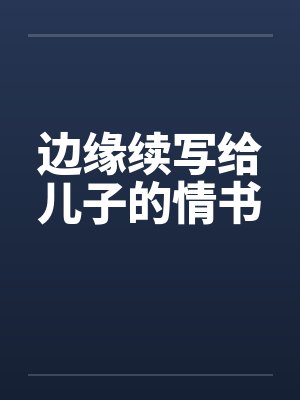 边缘续写给儿子的情书封面