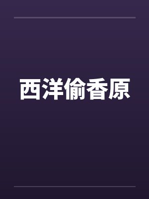 西洋偷香原封面