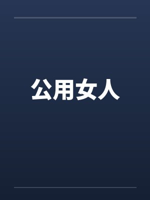 公用女人封面