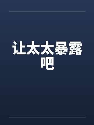 让太太暴露吧封面