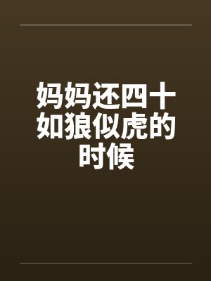 妈妈还四十如狼似虎的时候封面