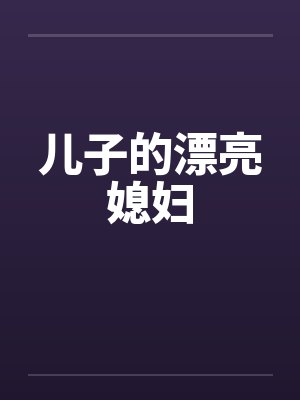 儿子的漂亮媳妇封面