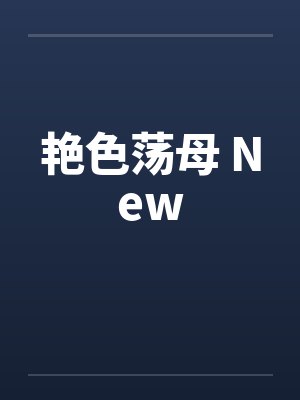 艳色荡母 New封面