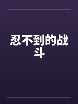 忍不到的战斗封面