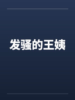 发骚的王姨封面