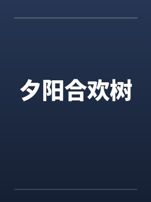 夕阳合欢树封面