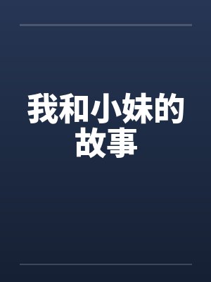 我和小妹的故事封面