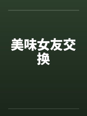 美味女友交换封面