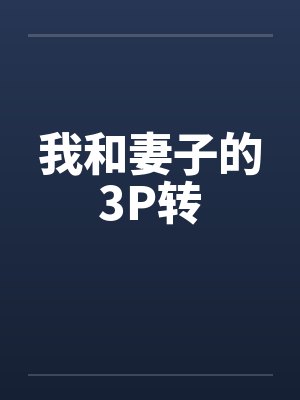我和妻子的3P转封面