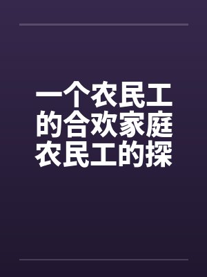 一个农民工的合欢家庭农民工的探亲假封面