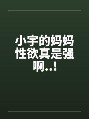 小宇的妈妈性欲真是强啊..!封面
