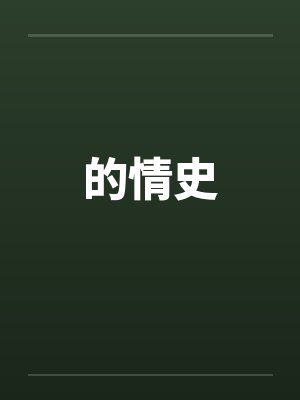 的情史封面