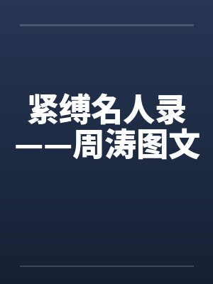 紧缚名人录——周涛图文封面