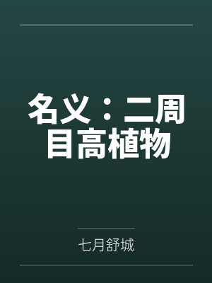 名义：二周目高植物封面