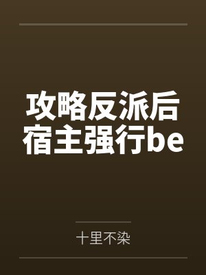 攻略反派后宿主强行be封面