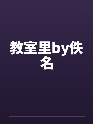 教室里by佚名封面