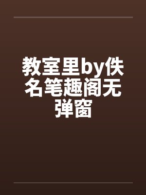 教室里by佚名笔趣阁无弹窗封面