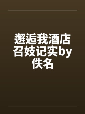 邂逅我酒店召妓记实by佚名封面