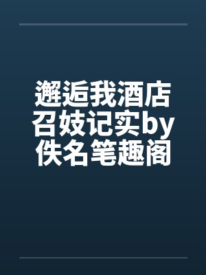 邂逅我酒店召妓记实by佚名笔趣阁无弹窗封面