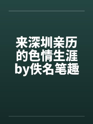 来深圳亲历的色情生涯by佚名笔趣阁无弹窗封面