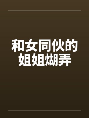 和女同伙的姐姐煳弄封面