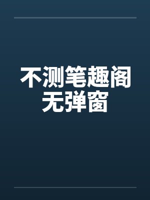 不测笔趣阁无弹窗封面