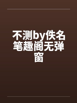 不测by佚名笔趣阁无弹窗封面