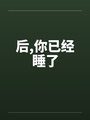 后，你已经睡了封面