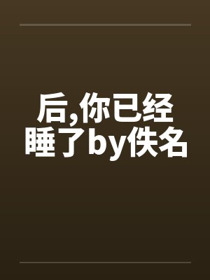 后,你已经睡了by佚名封面