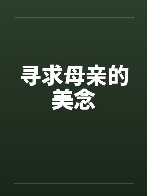 寻求母亲的美念封面