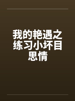 我的艳遇之练习小坏目思情封面