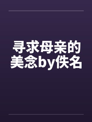 寻求母亲的美念by佚名封面