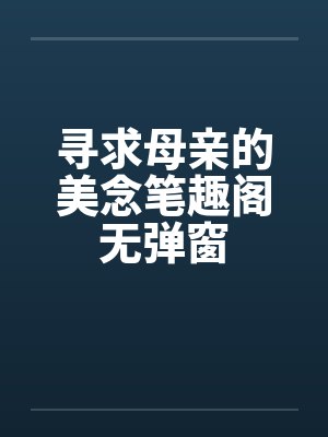 寻求母亲的美念笔趣阁无弹窗封面