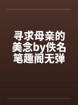 寻求母亲的美念by佚名笔趣阁无弹窗封面