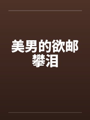 美男的欲邮攀泪封面