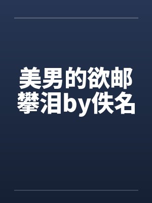 美男的欲邮攀泪by佚名封面