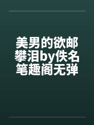 美男的欲邮攀泪by佚名笔趣阁无弹窗封面