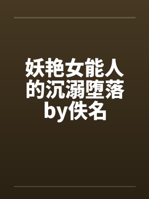 妖艳女能人的沉溺堕落by佚名封面