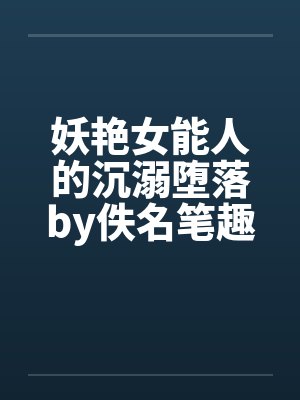 妖艳女能人的沉溺堕落by佚名笔趣阁无弹窗封面
