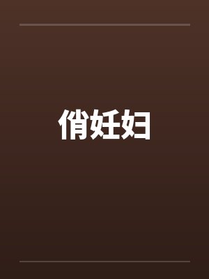 俏妊妇封面