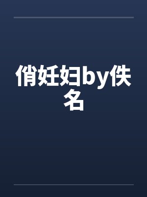 俏妊妇by佚名封面