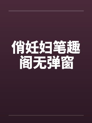 俏妊妇笔趣阁无弹窗封面