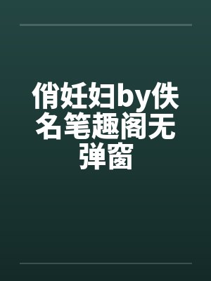 俏妊妇by佚名笔趣阁无弹窗封面