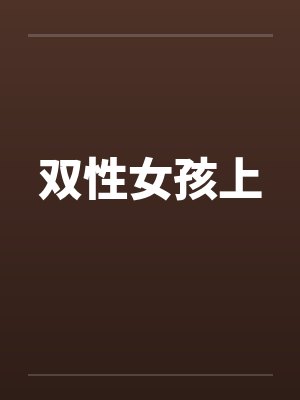 双性女孩上封面